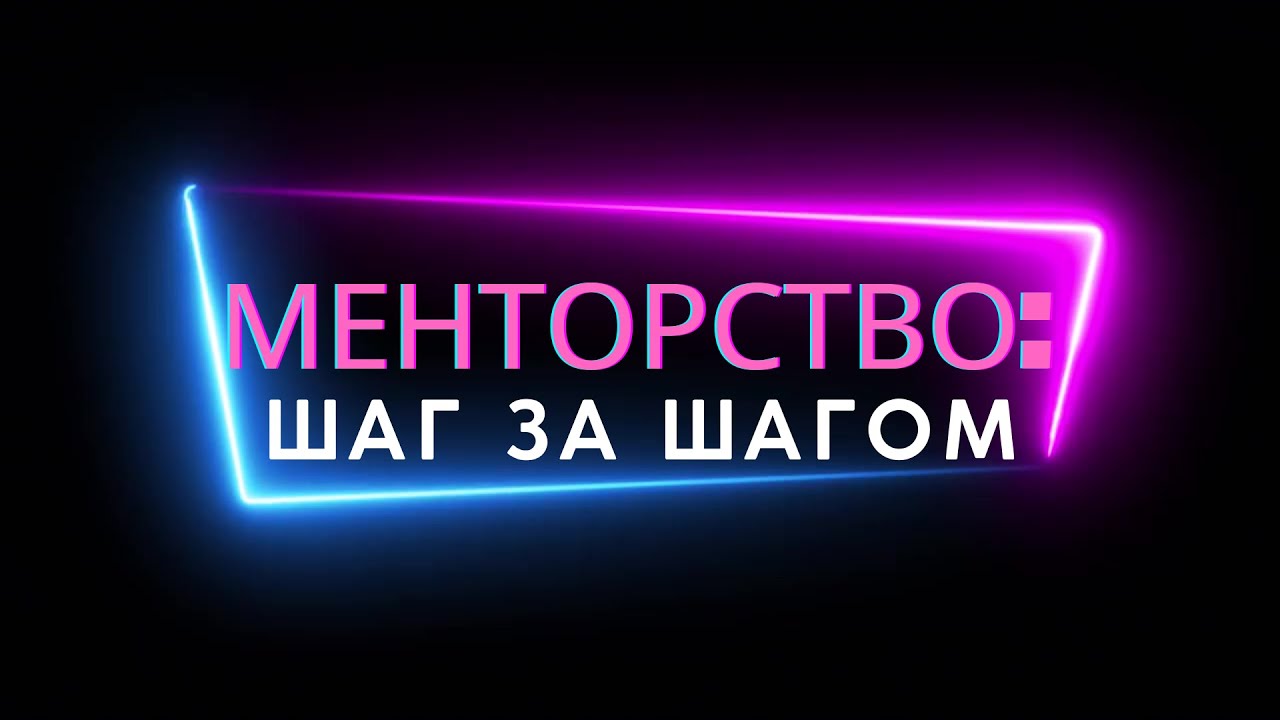 МЕНТОРСТВО В IT: ШАГ ЗА ШАГОМ | Детали и нюансы 