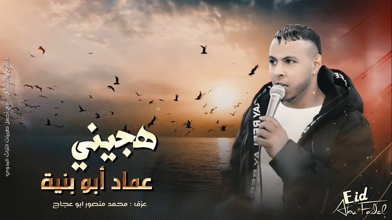 عماد ابو بنيه - طرررب وهجيني ولا اروع