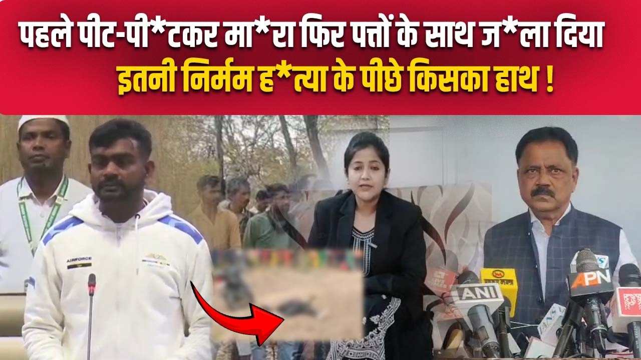 JMM नेता राकेश महतो की ह*त्या की गई फिर सबूत मिटाने के लिए सूखे पत्तों के साथ ज*ला दिया गया !