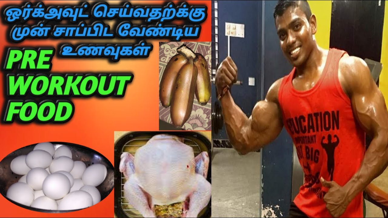 ஒர்க்அவுட் செய்வதற்க்கு முன் சாப்பிட வேண்டிய உணவுகள்|pre workout food|#Bodybuilding #diet#weightgain