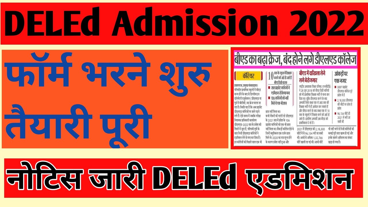 deled admission 2022/bihar Deled admission 2022/deled admission process latest news today 2022