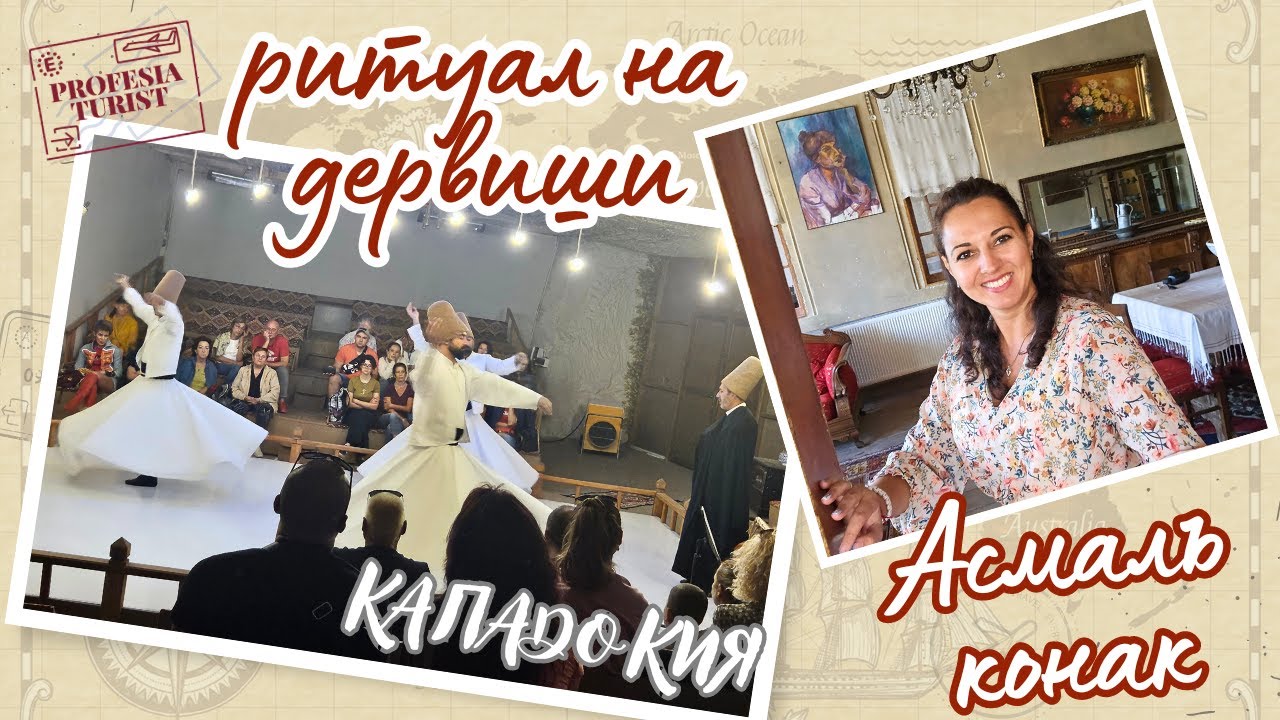 Мустафапаша и ритуал на дервиши (Кападокия, Турция) - Професия турист\Cappadocia Turkey, dervish
