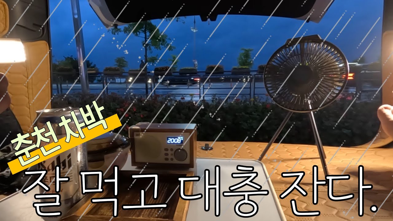 우중 차박 / 복날 맛집 : 닭볶음탕 구봉농원 / 스카이워크 숙박