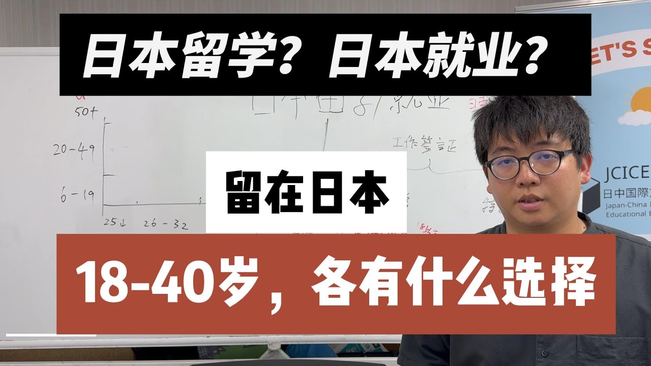 【中介不会告诉你的系列7】 全年龄解读，日本大龄留学/就业底层逻辑，来日本前必看的解说  ，2024日本留学，日本移民，日本语言学校 日本专门学校 一般社团法人 日中国际文化教育交流协会
