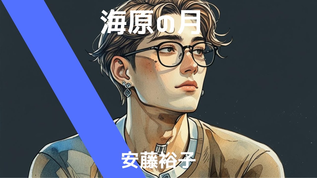 安藤裕子【海原の月】AI cover