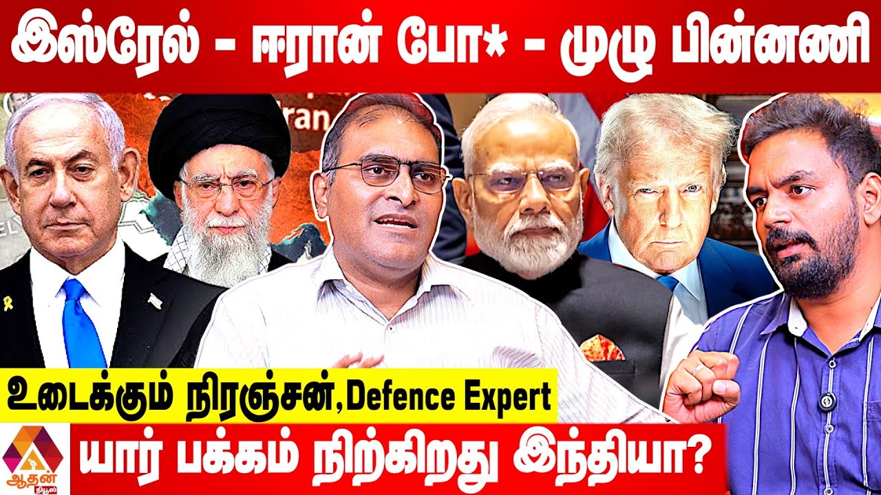 ஈரானின் ஆட்சிமாற்றத்தை ஏற்படுத்திவிடுமா அமெரிக்கா? | Defence Expert Dr Niranjan | Aadhan News