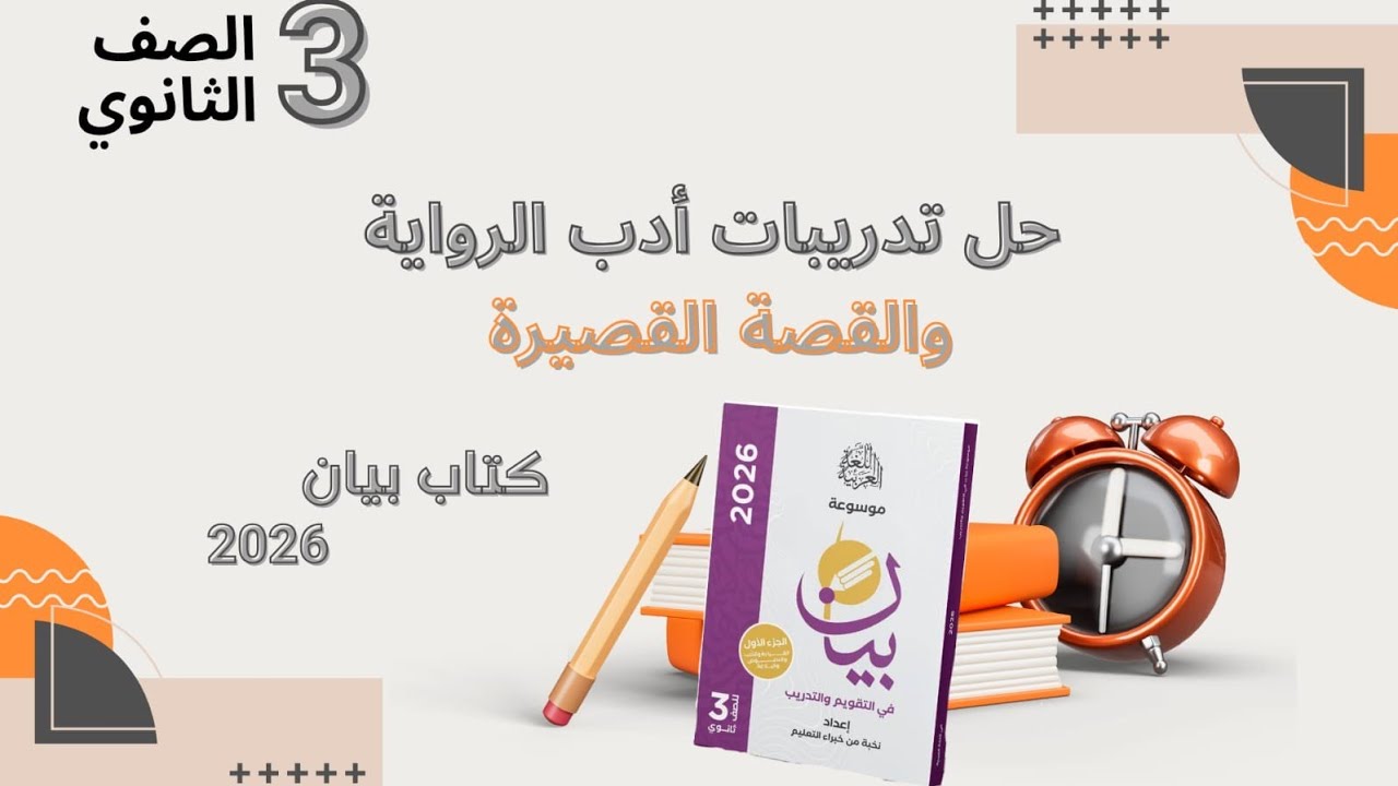 حل تدريبات أدب الرواية والقصة القصيرة من كتاب بيان 2026للصف الثالث الثانوي