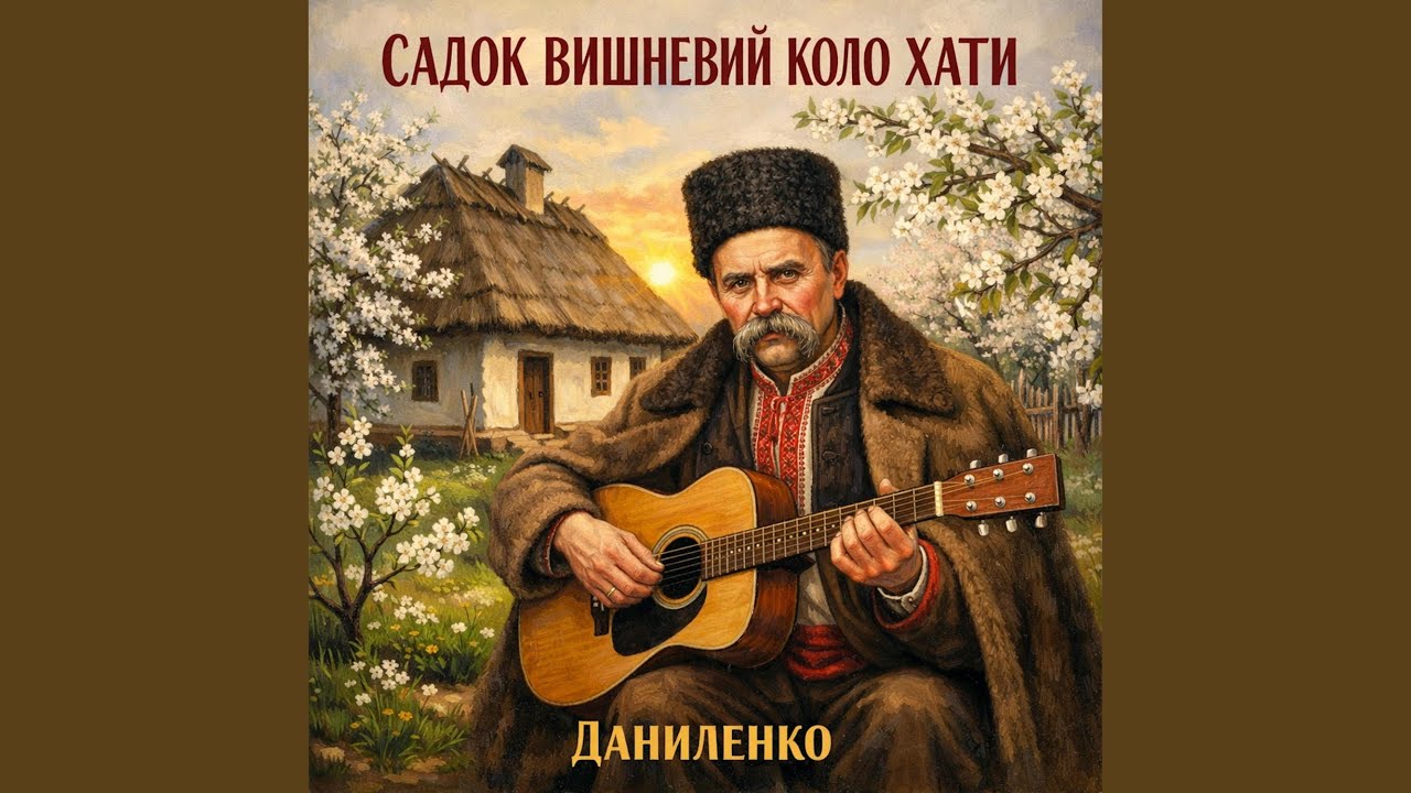 Садок вишневий коло хати