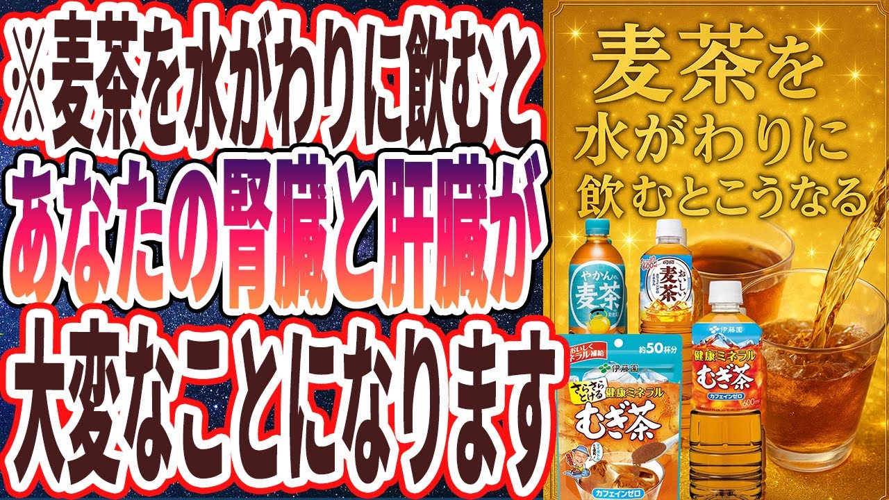 【麦茶】「麦茶を水がわりにすると、腎臓と肝臓が大変なことになります...」を世界一わかりやすく要約してみた【本要約】