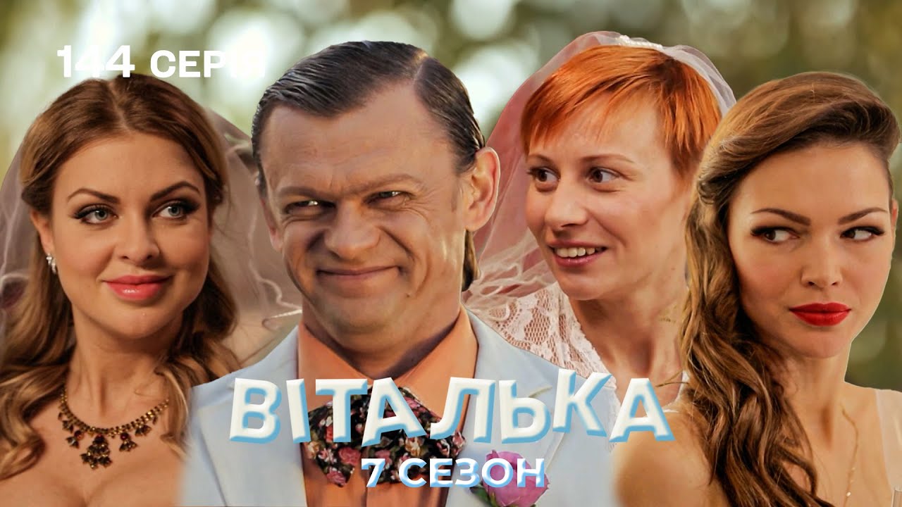 Віталька запланував ТРИ ВЕСІЛЛЯ на 1 день | комедія | український серіал | 144 серія