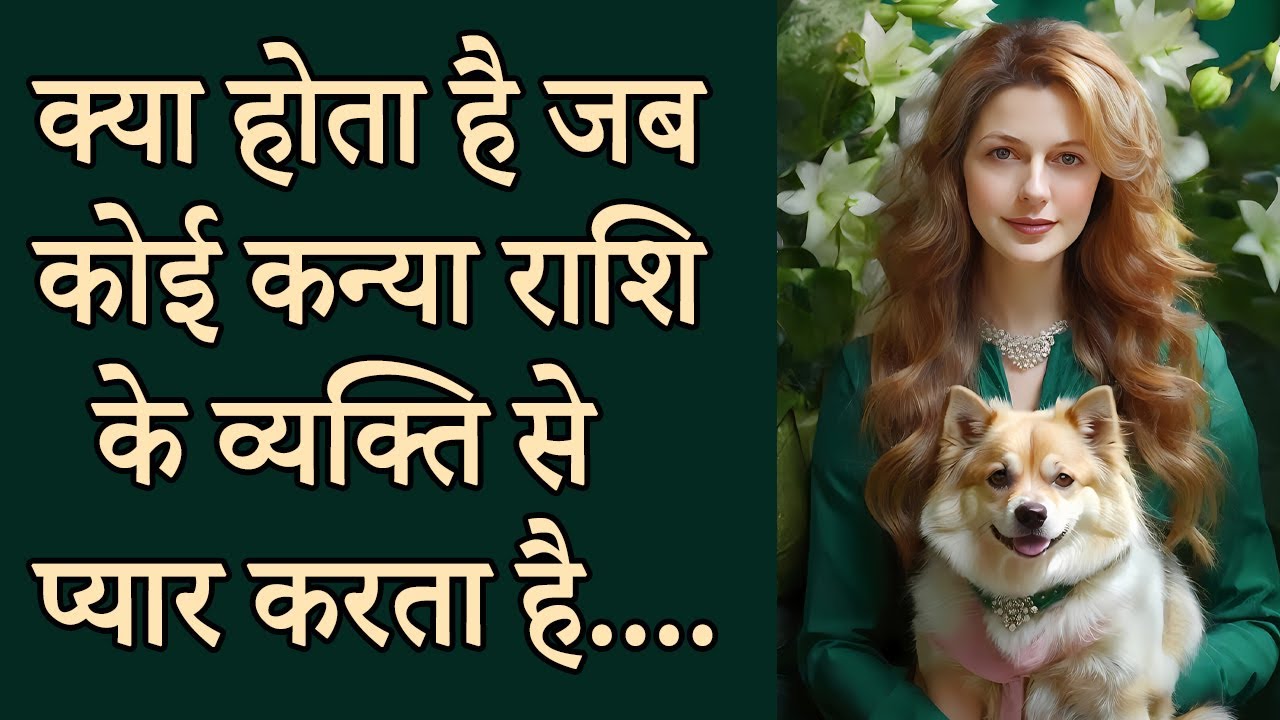क्या होता है जब कोई कन्या राशि के व्यक्ति से प्यार करता है.... | AstroBing