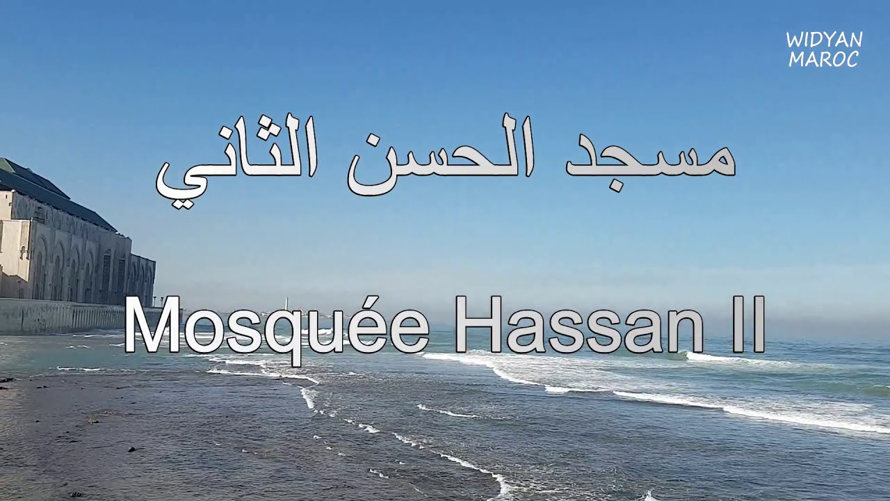 Mosquée Hassan II             مسجد الحسن الثاني