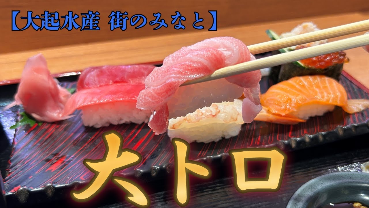 【大阪グルメ】大阪・梅田【大起水産 街のみなと 阪急三番街店】大漁にぎり盛合せ