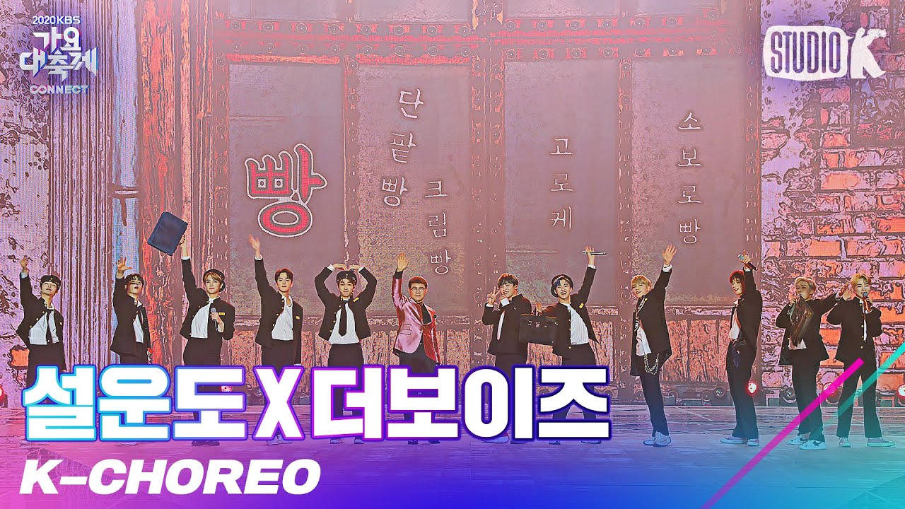 [K-Choreo 8K] 설운도X더보이즈 직캠 '사랑의 트위스트' (Sul WoonDo X THE BOYZ Choreography) l @가요대축제 201218