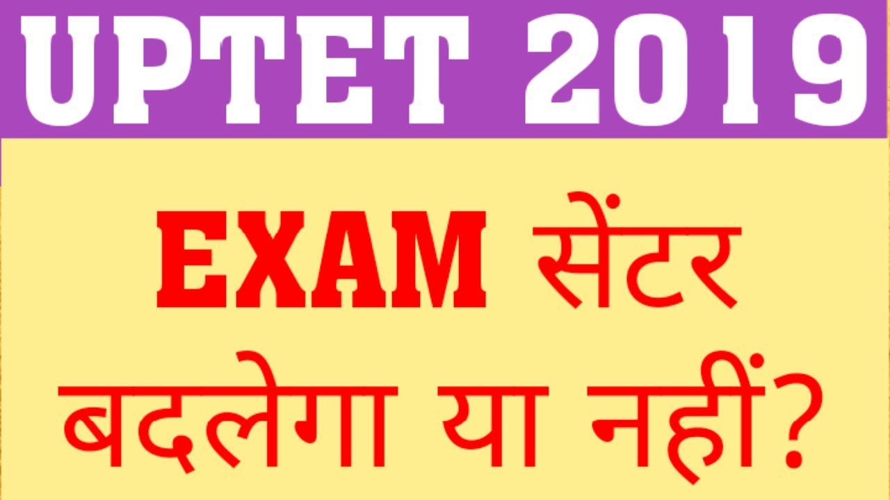 UPTET 2019 | WILL EXAM CENTER CHANGE ? UPTET 2019 NEW EXAM DATE LATEST NEWS