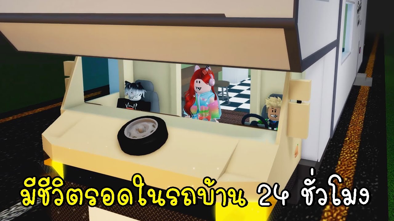 พี่ฝนพี่เอกปุ๊กปิ๊ก มีชีวิตรอดในรถบ้าน 24 ชั่วโมง 🚐 Camper Van Roblox