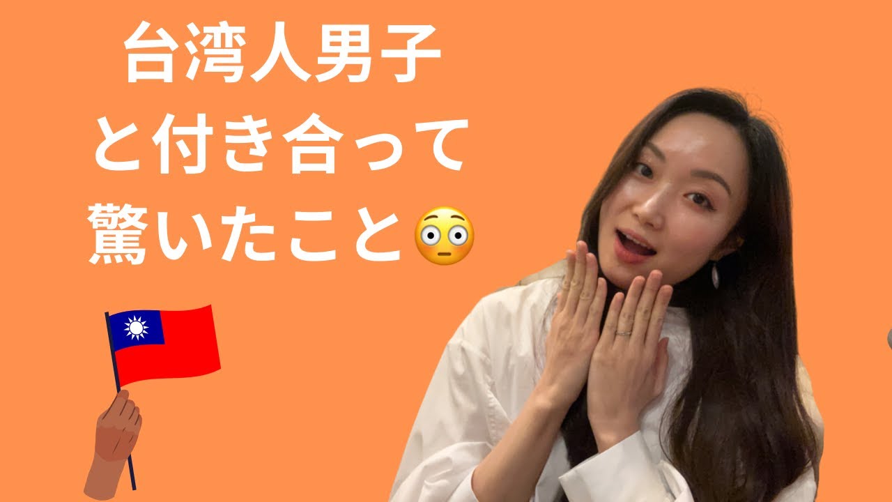 国際恋愛|台湾人彼氏と付き合って驚いたこと！