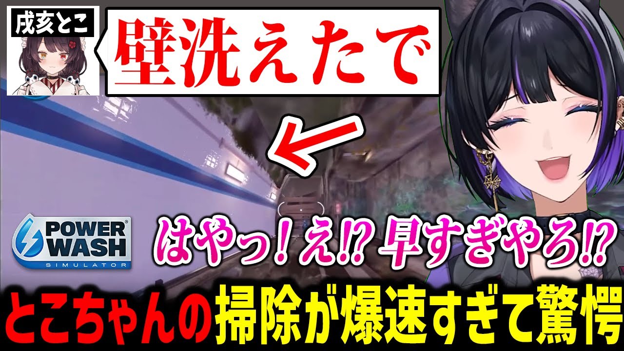 【PowerWash Simulator】とこちゃんの掃除が爆速すぎて驚愕するメロコさんｗ【にじさんじ切り抜き 狂蘭メロコ 戌亥とこ】