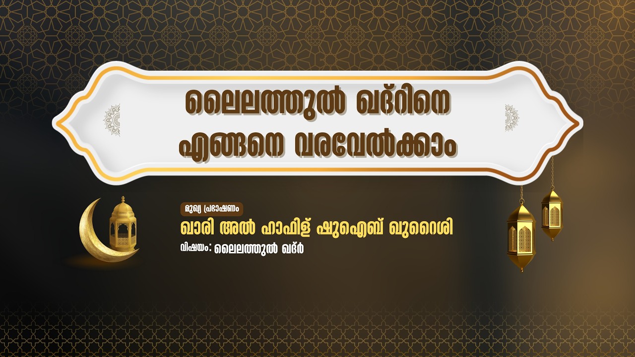 ലൈലത്തുൽ ഖദ്റിനെ എങ്ങനെ വരവേൽക്കാം