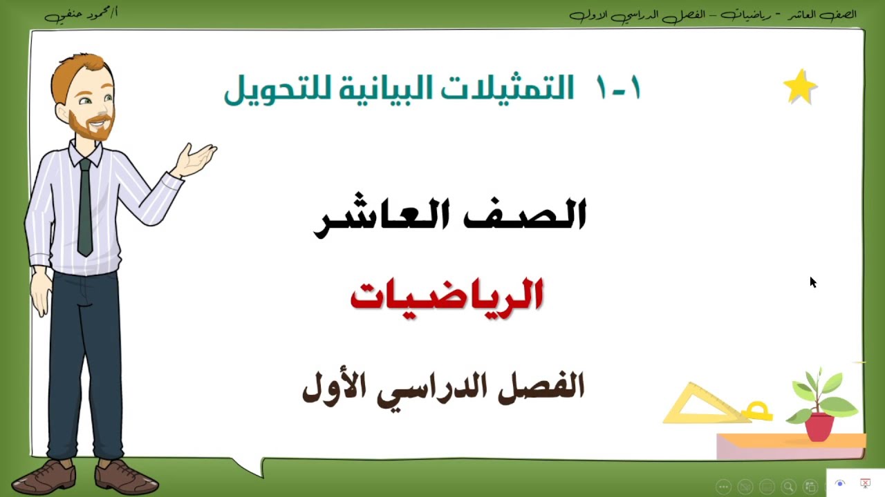 1-1 | التمثيلات البياني للتحويل | عاشر رياضيات | ف 1 | تعليم بلا حدود