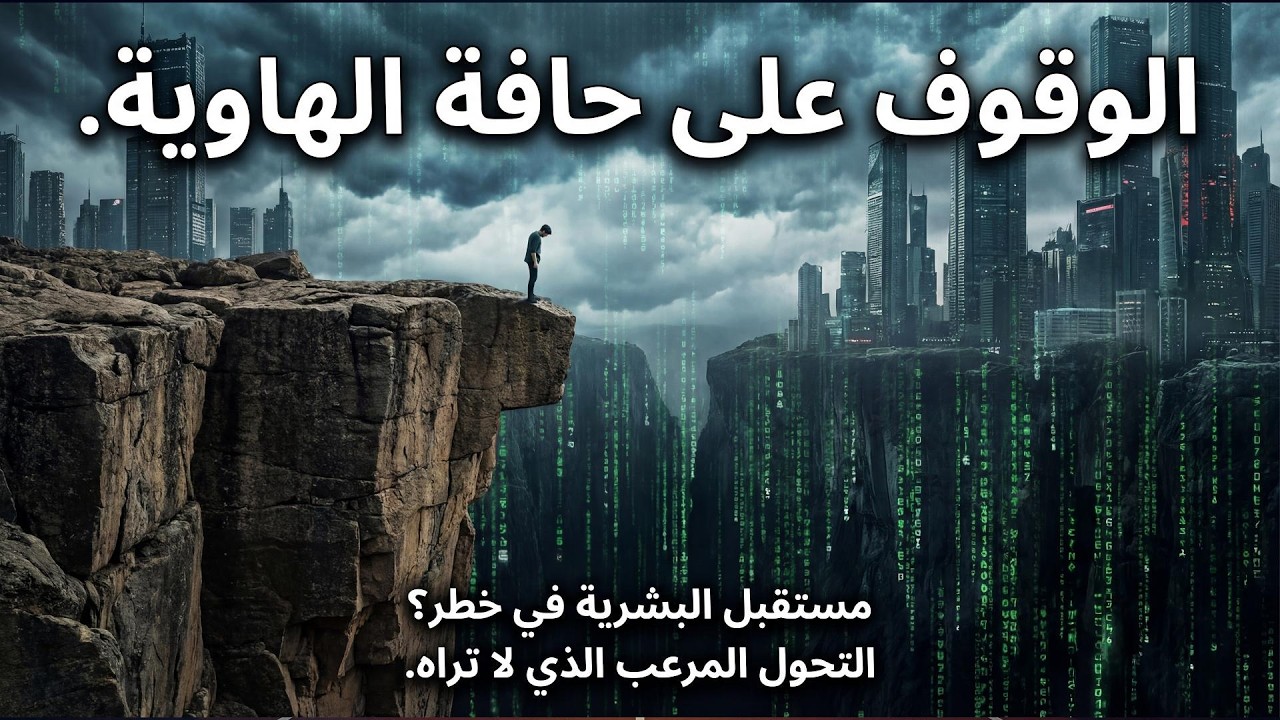 حافة الانهيار الرقمي  كيف سيسرق الذكاء الاصطناعي أفكارك ويتمزق الإنترنت؟