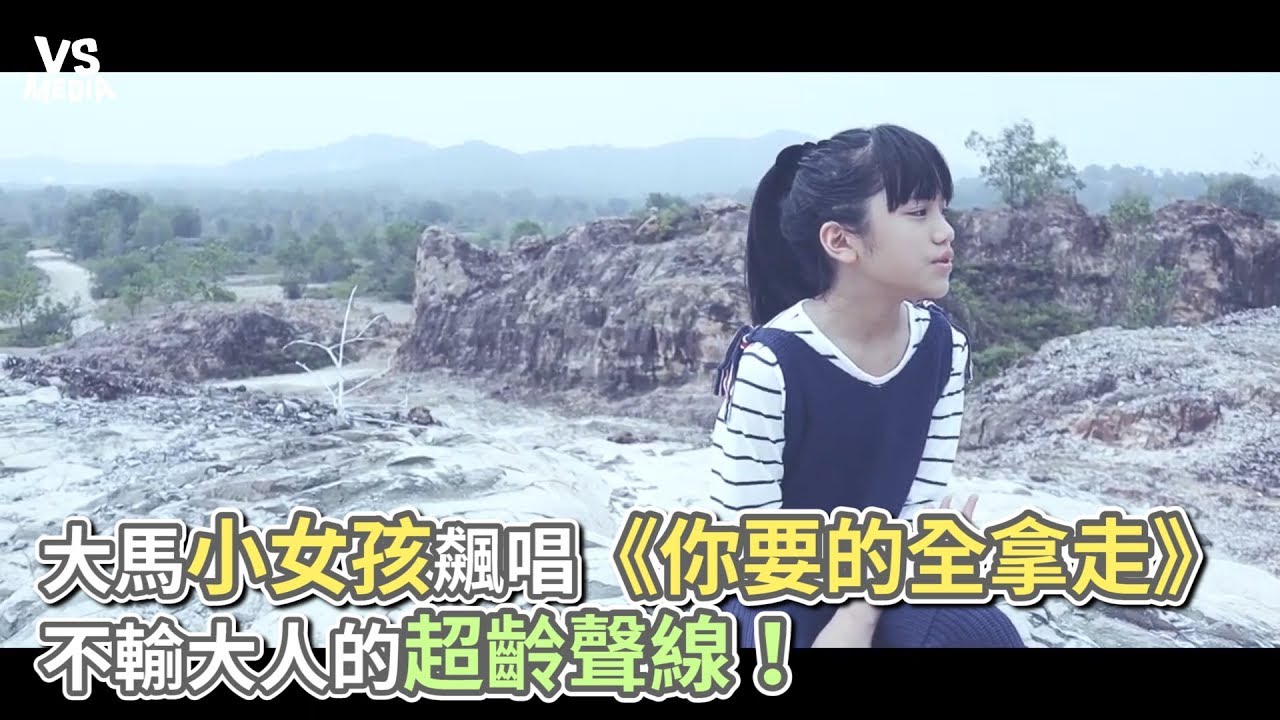 大馬小女孩飆唱《你要的全拿走》 不輸大人的超齡聲線！《VS MEDIA》