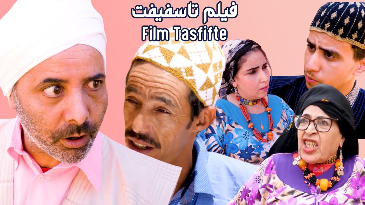 فلم امازيغي  ( تسفيفت )    (film amazighe ( tasfifte