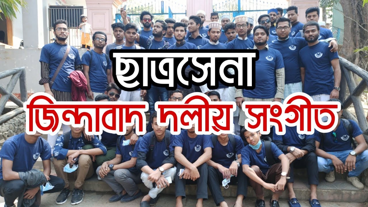 ছাত্রসেনার দলীয় সংগীত। যুল -ইয়াক্বীন ছাত্র কল্যাণ পরিষদ বন্দর চট্টগ্রাম।