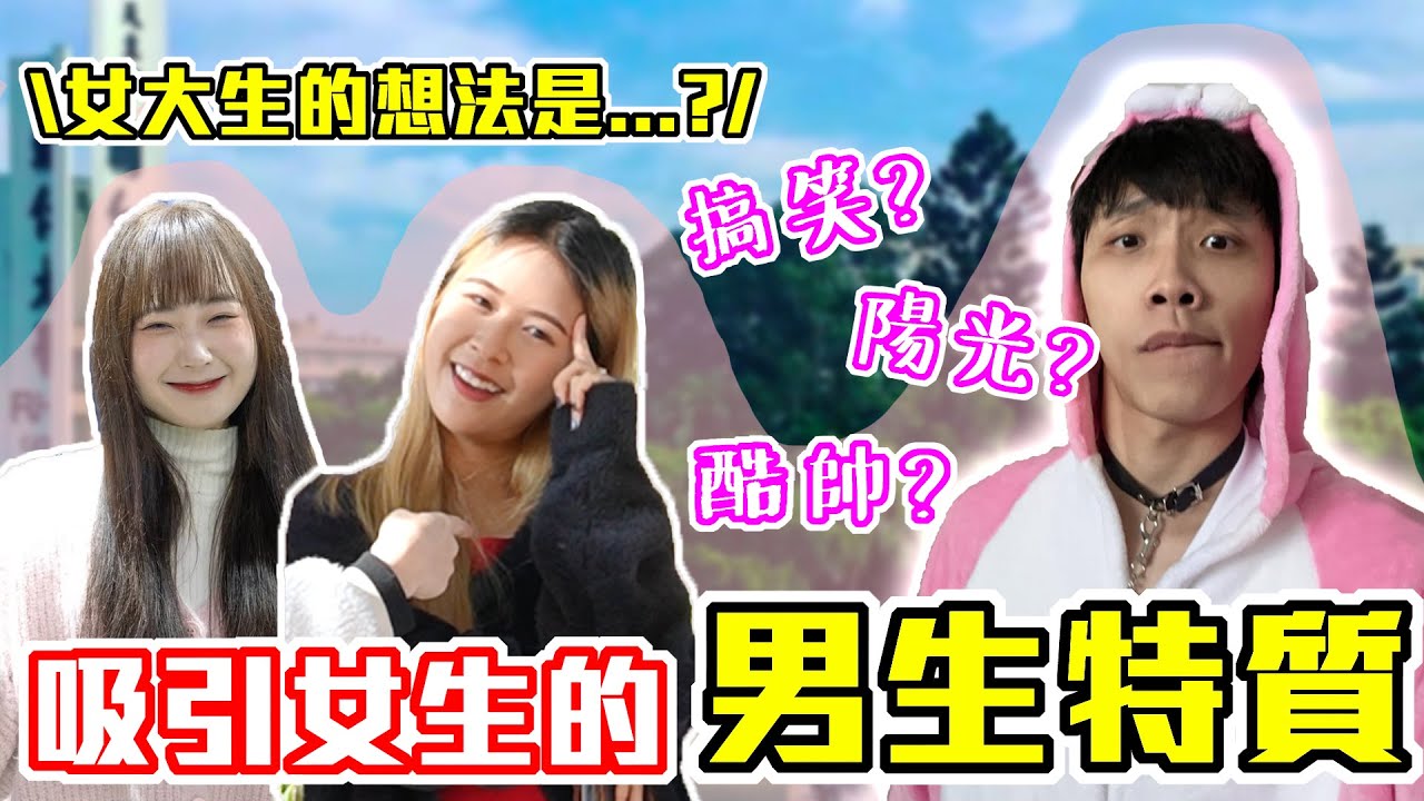 超越「帥」的特質！｜吸引女生的男生特質！幽默是可以練習的... 會穿搭真能改善一切？｜Host.立淳、饅頭｜【脫魯幹大事 EP.243】
