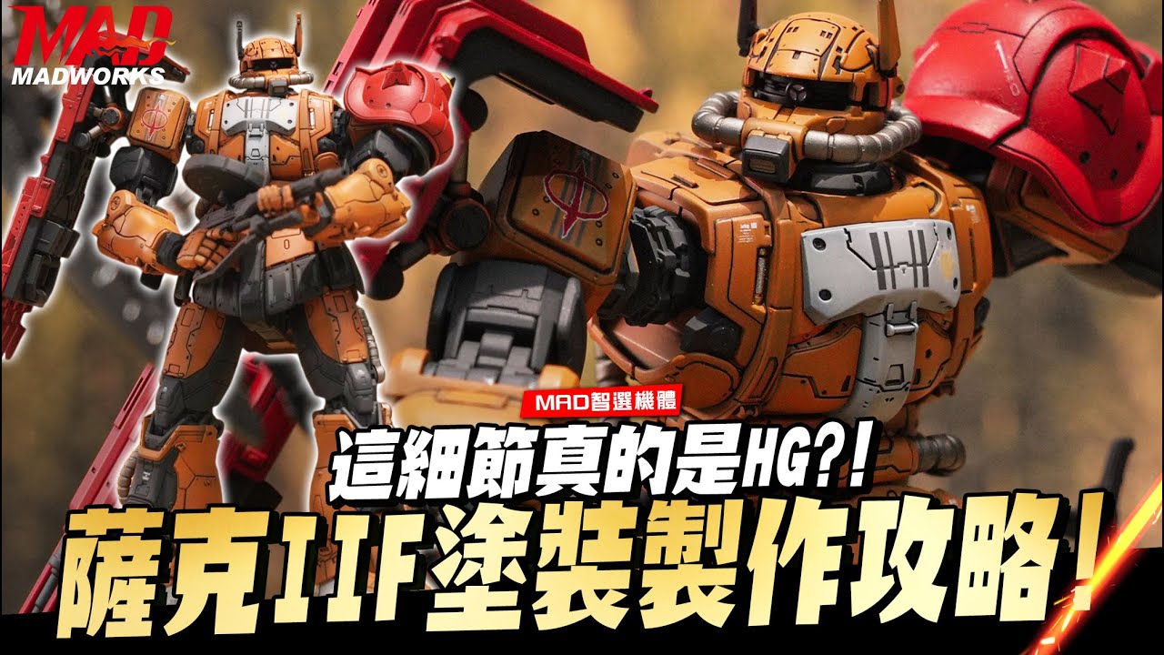 MAD智選機體-這細節量真的是HG?1/144 薩克Ⅱ F型塗裝製作攻略全紀錄! ｜復仇的安魂曲ver.｜ZAKU｜NETFLIX｜鑄造裝甲教學