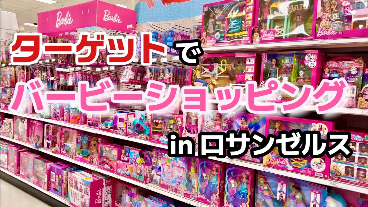 ロサンゼルスのターゲット！お買い物ツアー！バービーショッピング