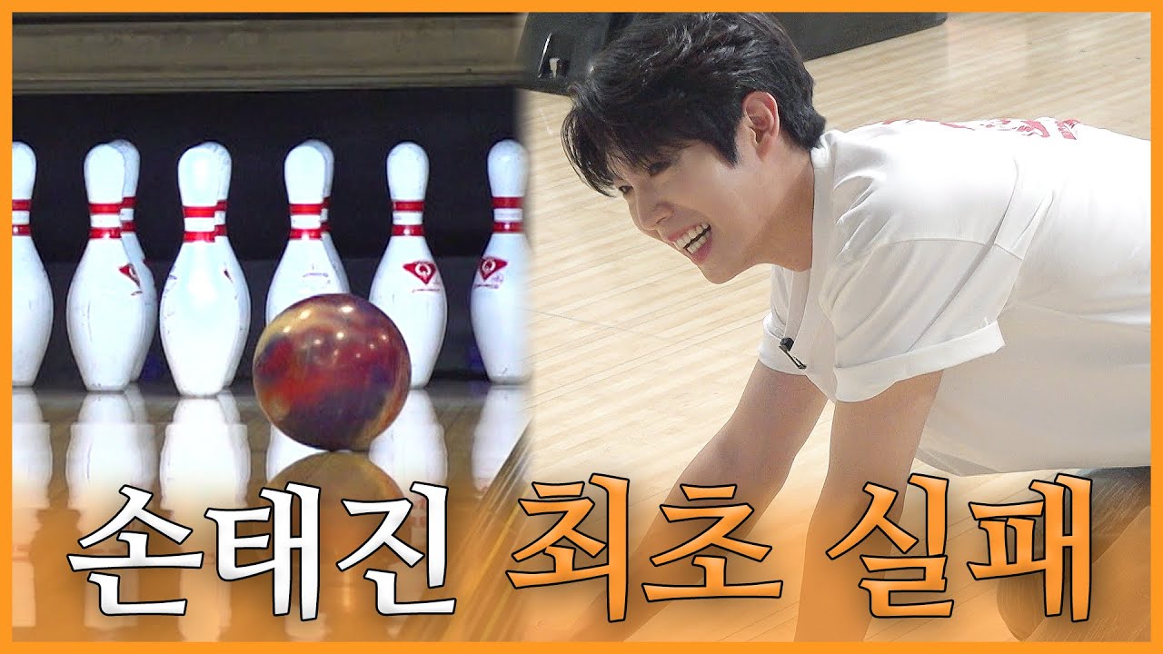 볼링으로 맛본 인생의 쓴맛? 🎳 드디어(?) 손태진에게 찾아온 위기❗ | 진이 왜 저래 EP.8
