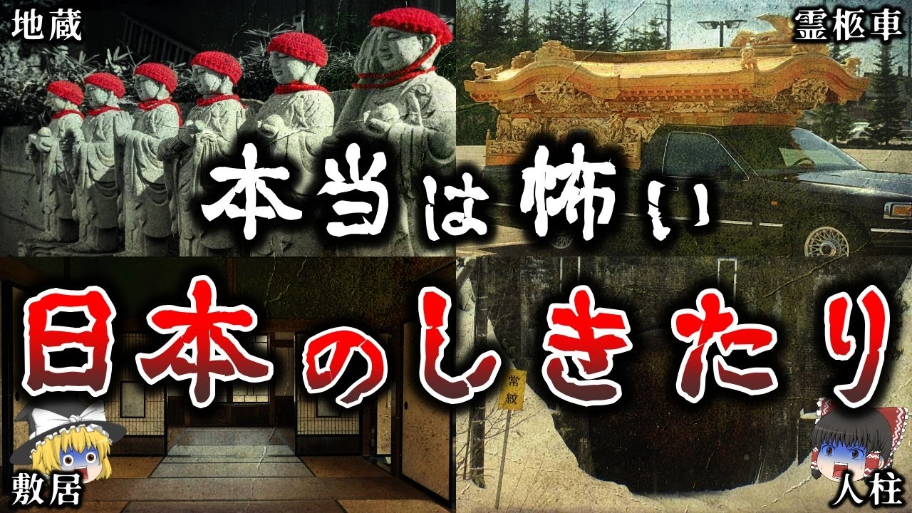 【ゆっくり解説】これはヤバイ！本当は怖い日本の「しきたり」１０選！