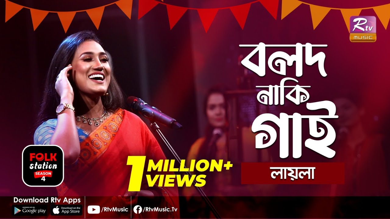 Bolod Naki Gaai | বলদ নাকি গাই | Jk Majlish Feat. Laila | Folk Station Season 4 | Rtv Music