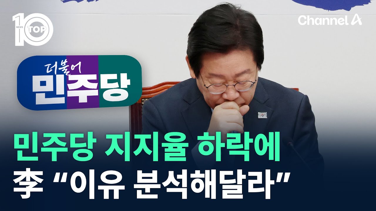민주당 지지율 하락에 이재명 “이유 분석해달라” / 채널A / 뉴스 TOP10