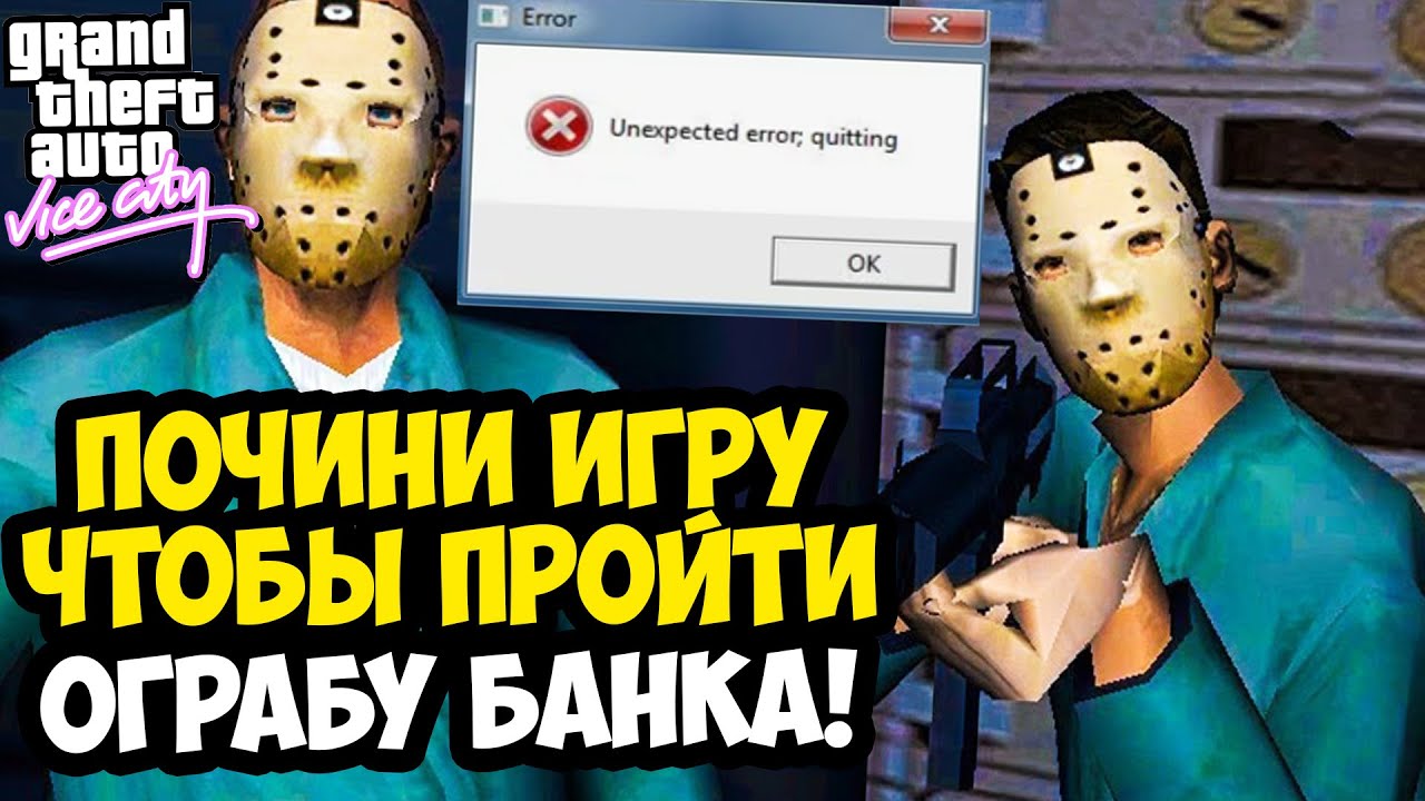 УСТРАНИ ВЫЛЕТ ИГРЫ, ЧТОБЫ ПРОЙТИ ЭТУ МИССИЮ! ЭТО НЕ ШУТКА! - GTA: Vice City Extiagon Mod #18
