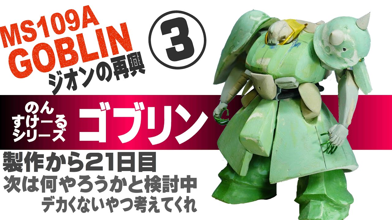 【ジオンの再興】ゴブリン製作その3「大まかな形状は出来たよ。」