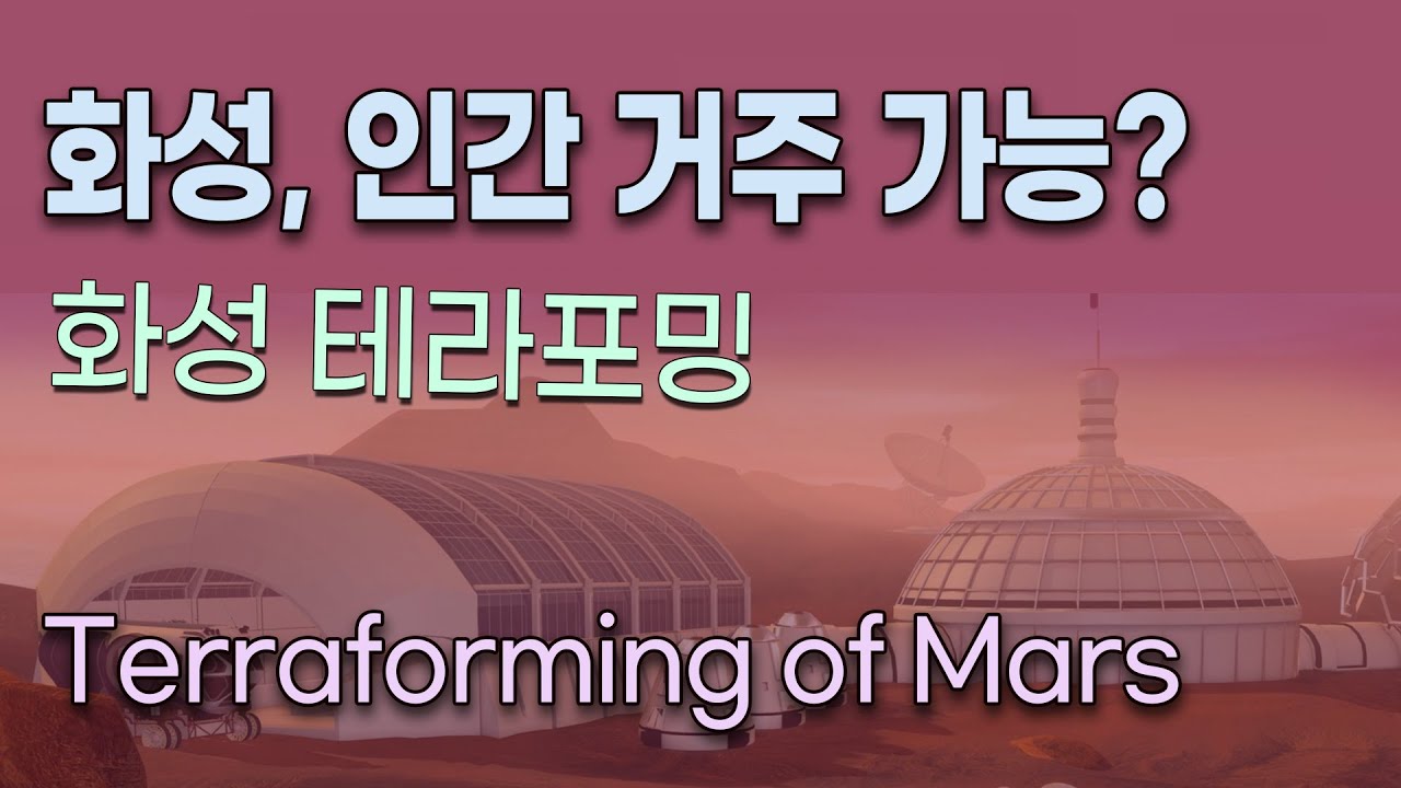 화성 테라포밍 (지구화, 행성 부분개조)