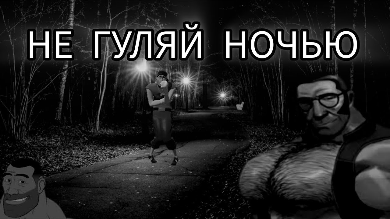 МГЕ СТРАШИЛКА ‭« НЕ ГУЛЯЙ НОЧЬЮ »