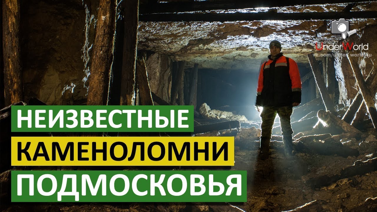 Что скрывают старые каменоломни? Ночь в пещерах с диггерами UW