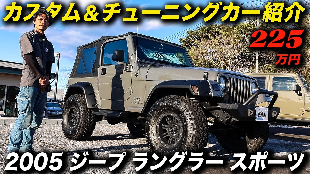 格好良さ＆JEEPらしさは現行JL型に負けてない？プロショップがカスタム＆リフレッシュしたTJ型 ジープ ラングラー スポーツ！