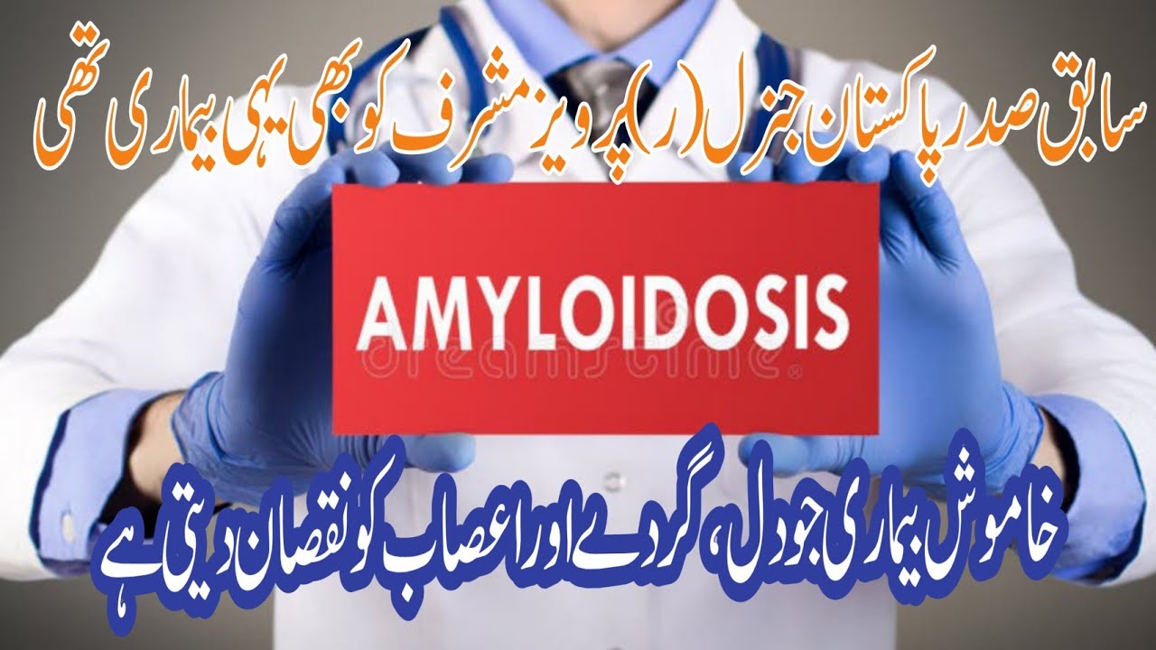 امیلوئیڈوسِس (Amyloidosis) — ایک خاموش مگر جان لیوا بیماری ⚠️
