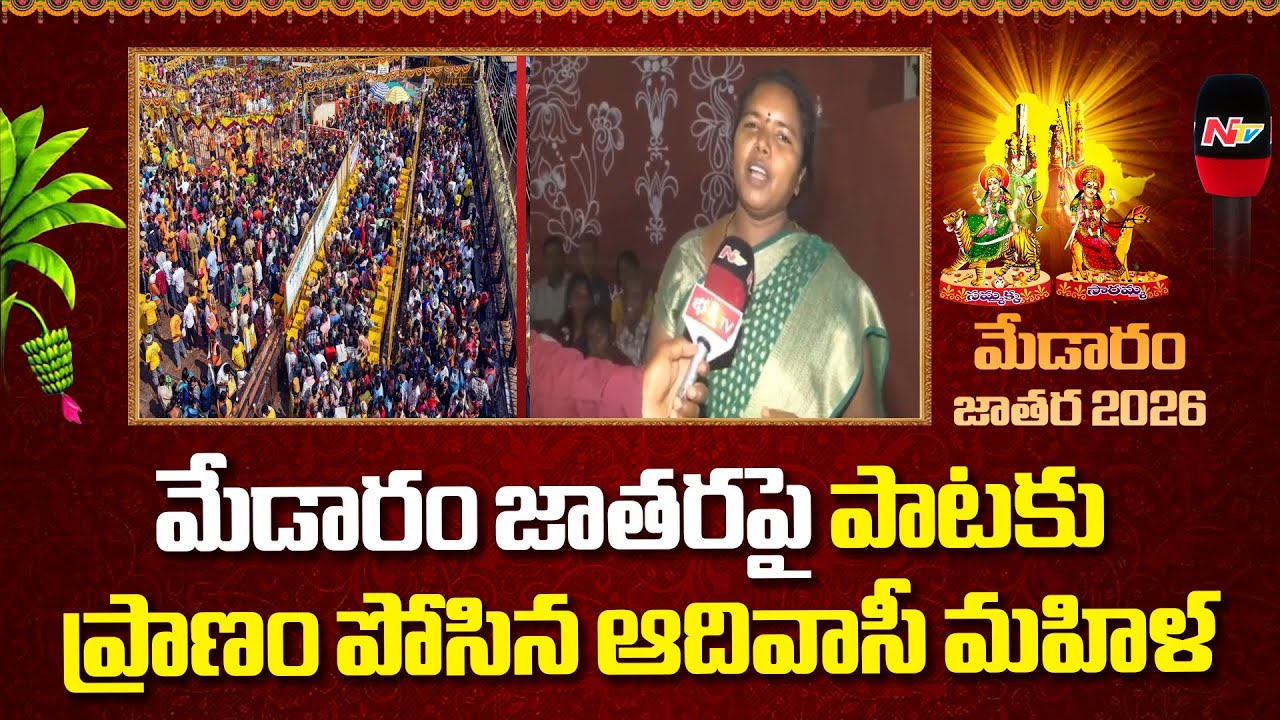 Medaram Jatara 2026: మేడారం జాతరపై పాటకు ప్రాణం పోసిన ఆదివాసీ మహిళ | Sammakka Sarakka Jatara | NTV