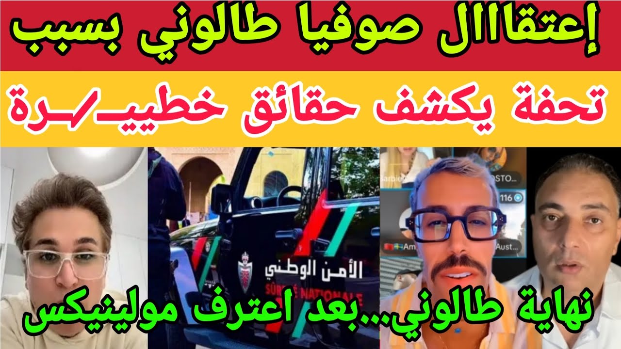 بعد اعتراف مولينيكس/إعتقااال صوفيا طالوني بسبب/تحفة يكشف حقائق خطييـــــ/ـــــرة 🚨🚨🚨