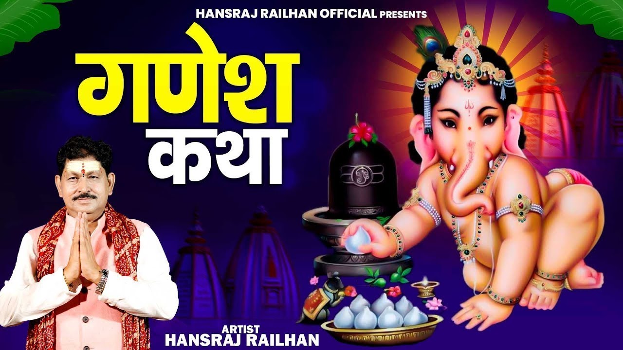 Shree Ganesh Katha : आज के दिन गणेश जी की यह चमत्कारी कथा सुनने से सभी मनोकामना पूर्ण हो जाती है