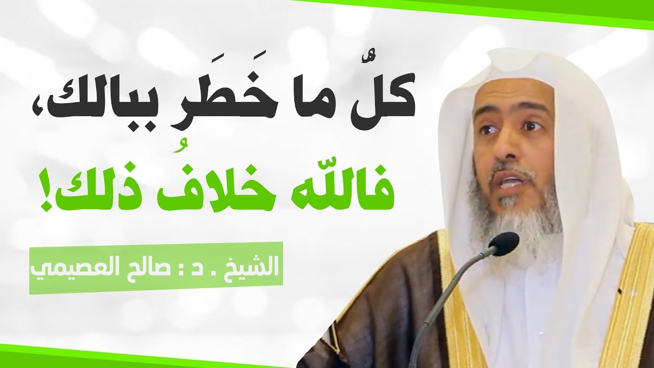 تقويم عبارة: (كل ما خطر ببالك فالله خلاف ذلك) | الشيخ صالح العصيمي