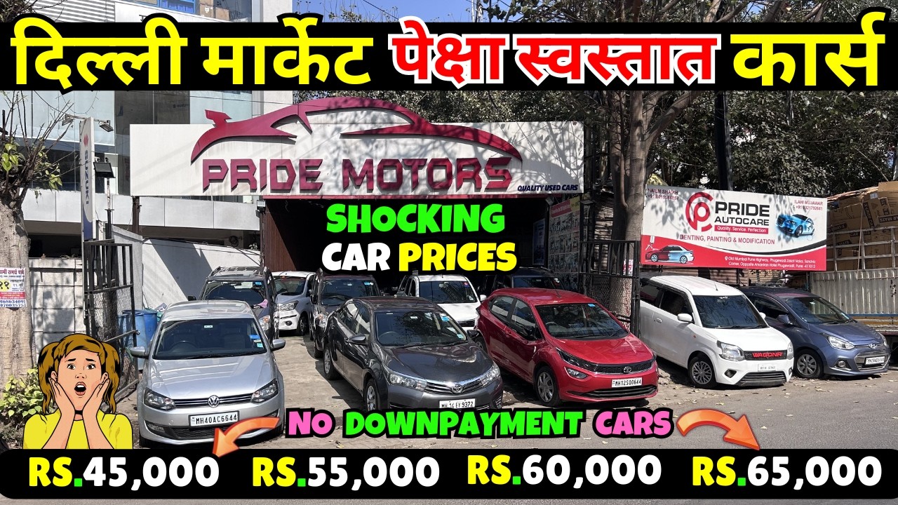 🔥दिल्ली पेक्षा स्वस्तात 45 हजारात CAR🔥Second Hand Cars in Pune, Used Cars in Pune #car #pune #2026