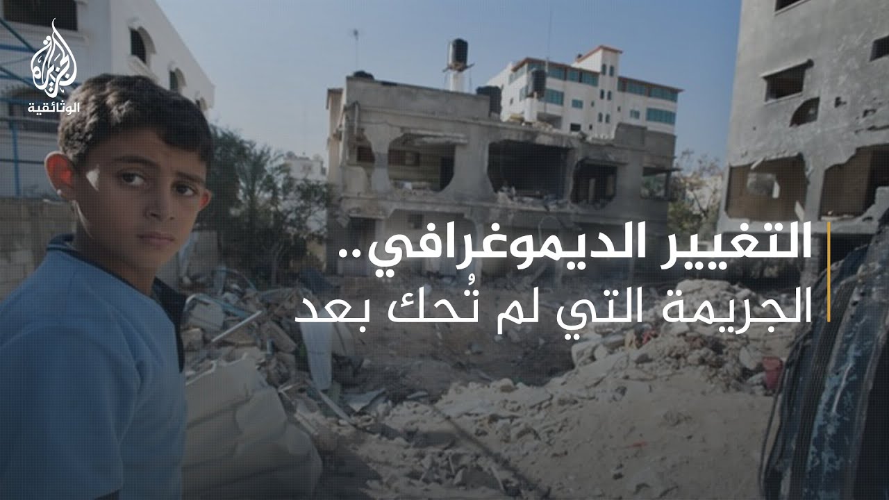 حرب الديموغرافيا