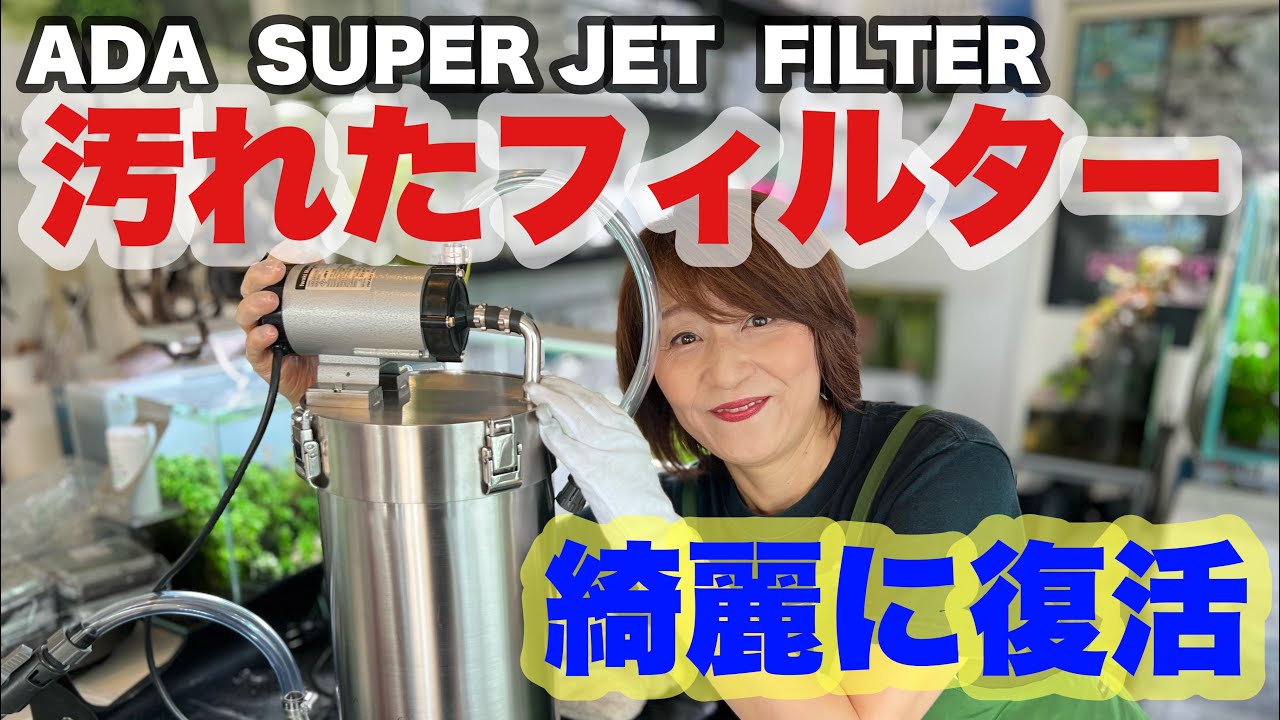 綺麗になったADA  SUPER JET FILTER