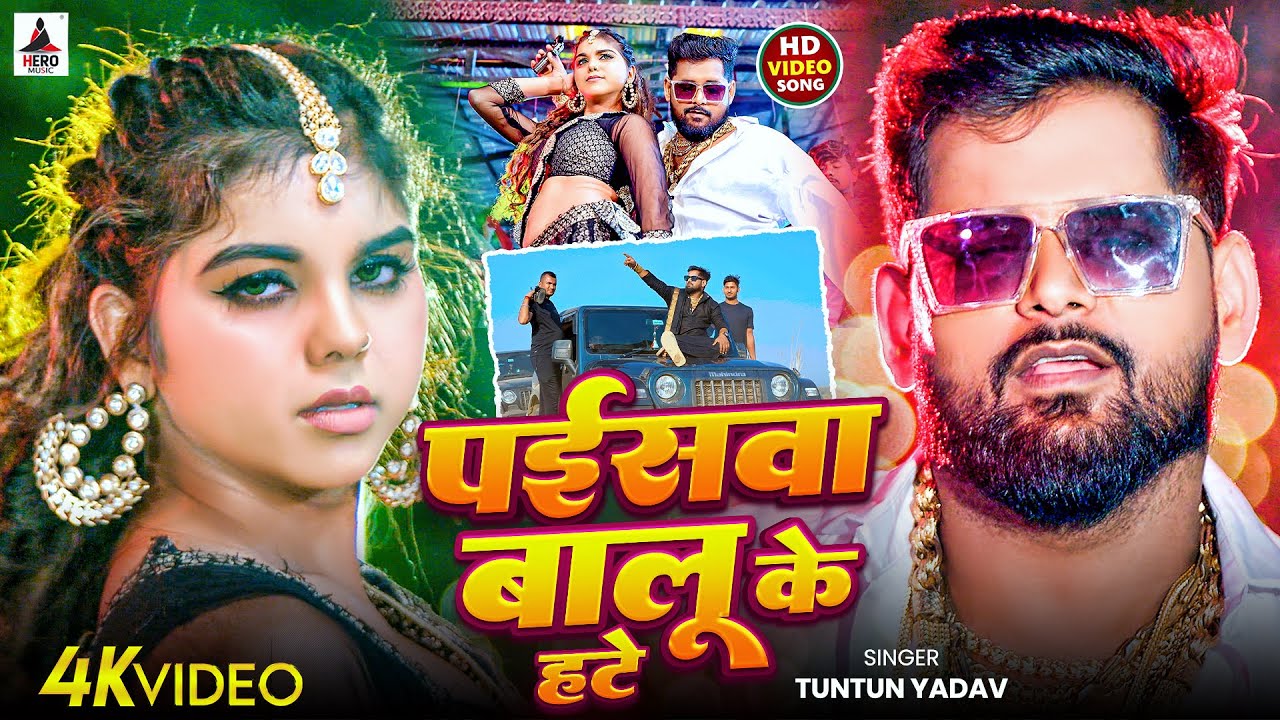 #Video | पईसवा बालू के हटे | #Tuntun Yadav | Paisva Balu Ke Hate | New Bhojpuri  Song 2025